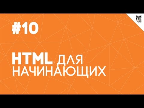 Видео: HTML для начинающих - #10 - Формы. Часть 2