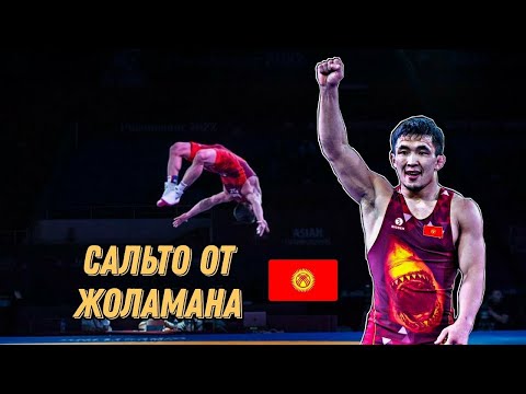 Видео: Жоламан нарушает законы физики | Сальто от Жоламана Шаршенбекова | 2 ч.