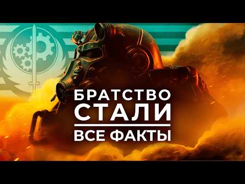 Видео: 150 ФАКТОВ - Братство Стали