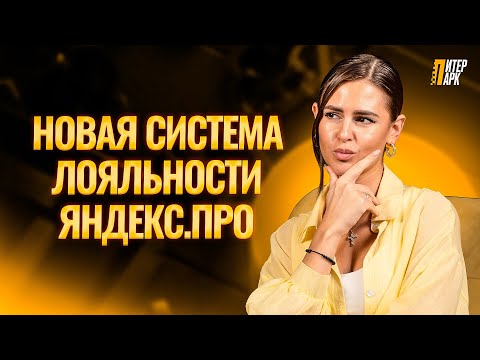 Видео: Как работает новая система Яндекс.Про и как выйти на максимальные привилегии