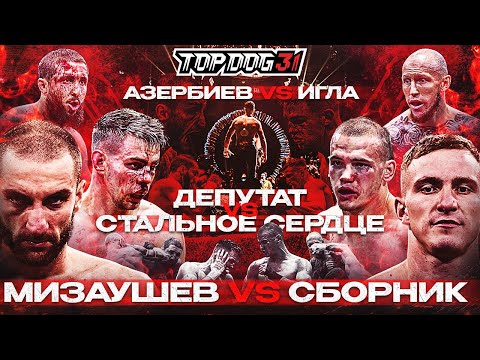 Видео: Мизаушев VS Сборник, Депутат VS Стальное Сердце, Азербиев VS Игла | TOP DOG 31, Омск