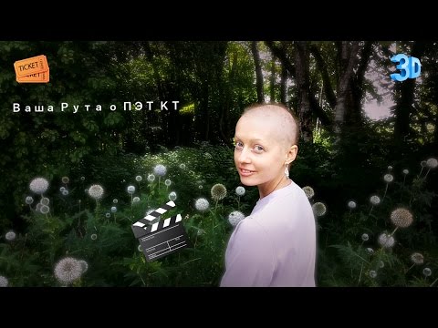 Видео: Личный опыт: ПЭТ КТ - обследование при онкологии моими глазами.