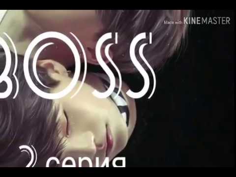 Видео: Омегаверсия/ Юнмины/ Yoonmin/ Фанфик " Boss" 2 серия
