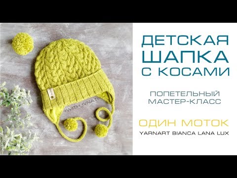 Видео: Детская шапка с косами. Мастер класс для начинающих. Вязание спицами