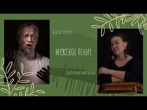 Видео: Эфир с Андреем Котовым о мужском пении