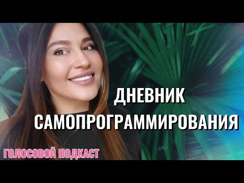 Видео: ДНЕВНИК САМОПРОГРАММИРОВАНИЯ (личная история)