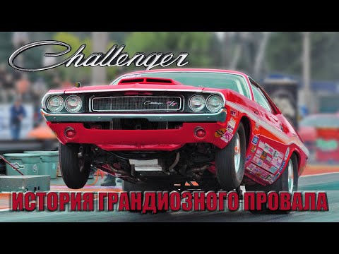 Видео: Dodge Challenger – История Грандиозного ПРОВАЛА