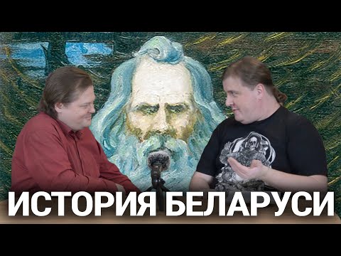 Видео: Мифы истории Беларуси