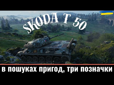 Видео: Skoda T 50 \ WoT UA💙💛 \( СЕРІЯ №4 )#worldoftanks #wot #wot_ua