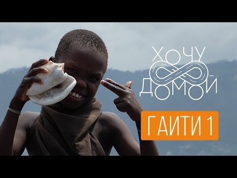 Видео: Что скрывают самые страшные трущобы мира? "Хочу домой" с Гаити