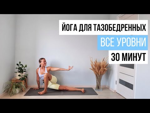 Видео: ЙОГА ДЛЯ ТАЗОБЕДРЕННЫХ || 30 минут