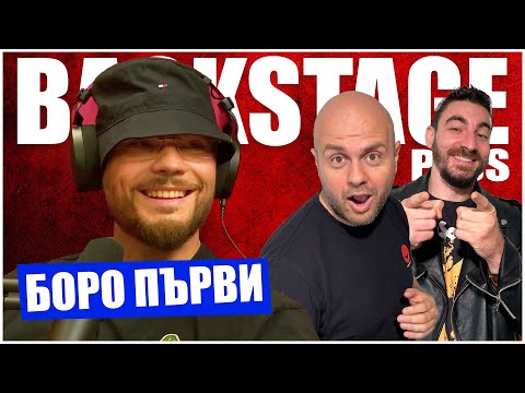 Видео: Бийф с Боро Първи в Backstage Pass 8