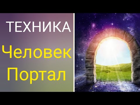 Видео: ПРАКТИКА. Открываем портал света.