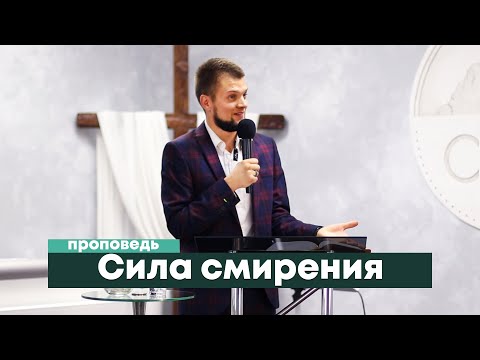 Видео: Сила смирения - Головач Владимир