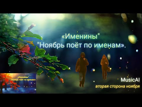 Видео: 🎶 «Именины. Ноябрь — другая история» — новая работа от #MusicAI / #CyberMystic. #ТОПМузыка2025