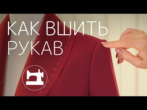 Видео: Как вшить рукав?