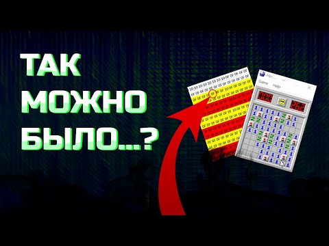 Видео: Как БЕЛЫЕ ХАКЕРЫ играют в САПЕР | Реверсинжиниринг игр