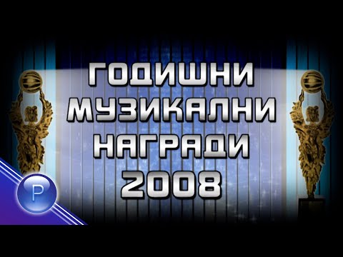 Видео: GODISHNI MUZIKALNI NAGRADI - 2008 / Годишни музикални награди - 2008,  рецитал 2009