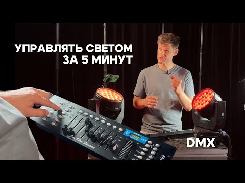 Видео: Как управлять светом по DMX за 5 минут. Инструкция к пульту DMX-192 расческа