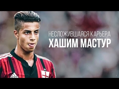 Видео: Как Ютуб уничтожил карьеру Хашима Мастура?