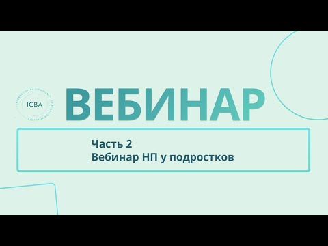 Видео: Вебинар НП у подростков  Часть 2