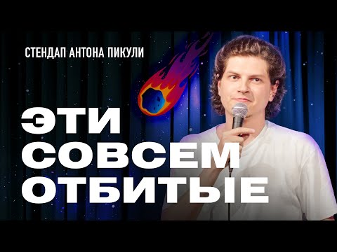 Видео: Антон Пикули – Метеорит в Челябинске и шпион в Тбилиси | StandUp