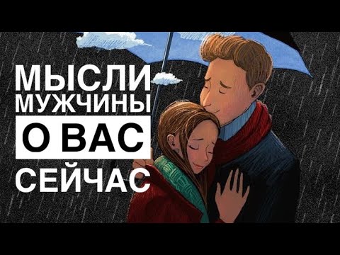 Видео: МЫСЛИ 💭 МУЖЧИНЫ О ВАС СЕЙЧАС ⁉️🔥❤️❤️‍🩹🚀 #ктодумаетобомнесейчас #тароегомысли #гадание #онобомне