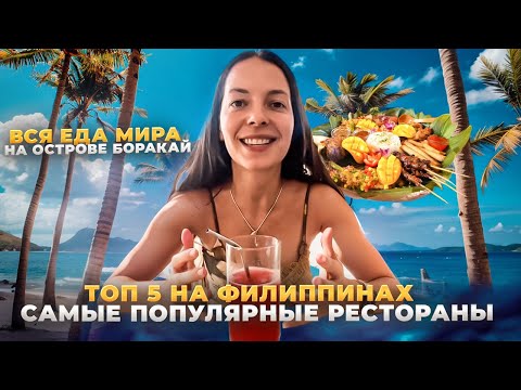 Видео: Где САМАЯ ВКУСНАЯ еда на Боракае? Проверяем ТОП-5 ресторанов! Вкусовщина на Филиппинах!