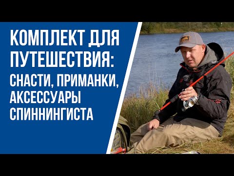 Видео: Комплект для путешествия: снасти, приманки и аксессуары для легкого спиннинга