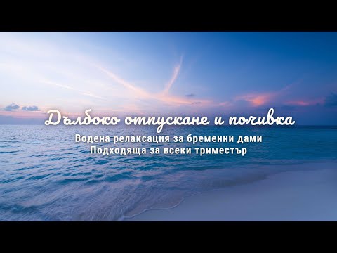Видео: 14 MIN водена релаксация за БРЕМЕННИ ДАМИ | "Дълбоко отпускане и почивка" ✨