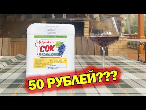 Видео: ВИНО ЗА КОПЕЙКИ! Я сделал ДОМАШНЕЕ вино из концентрированного сока - полный процесс!