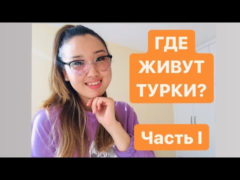 Видео: Часть I. РУМ ТУР ПО КВАРТИРЕ В ТУРЦИИ (город Конья)/ Түркиядағы пәтеримиздеги рум тур