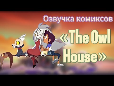 Видео: Озвучка комиксов по фд «Дом Совы» 12 часть