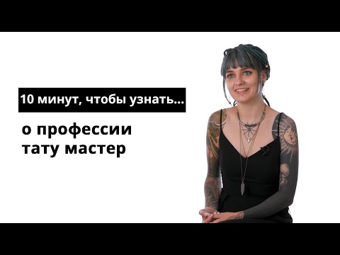 Видео: 10 минут, чтобы узнать о профессии тату мастер