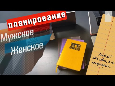 Видео: ЕЖЕДНЕВНИКИ, КОТОРЫЕ БОЛЬШЕ НЕ КУПЛЮ: мужские предъявы