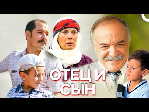 Видео: Отец и сын | Турецкий драматический фильм (новый дубляж)