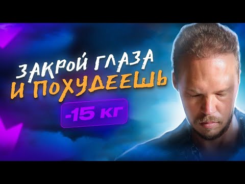 Видео: 🍔 Как ПОХУДЕТЬ БЕЗ ДИЕТ И СПОРТА на -15кг?! Измени мышление и худей