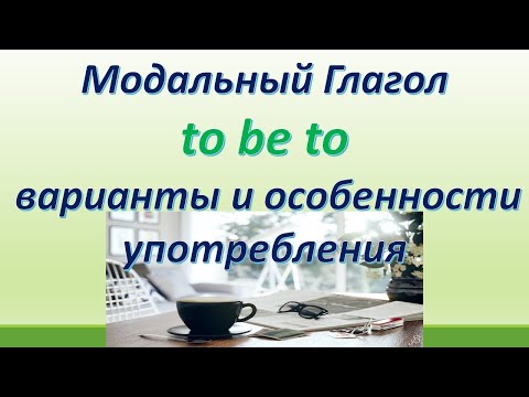 Видео: L 129. Модальный глагол  TO BE TO  / особенности и варианты употребления.