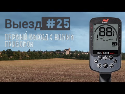 Видео: Мой первый выход и тест Minelab Equinox 900