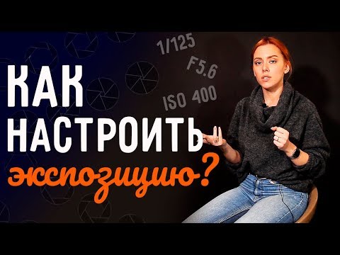 Видео: Что такое экспозиция в фотографии | Работа с экспозицией: выдержка, диафрагма, ISO