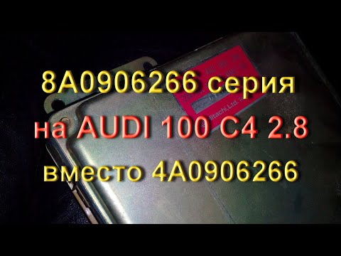 Видео: 8A0906266B вместо 4A0906266 на Ауди 100 С4 2.8