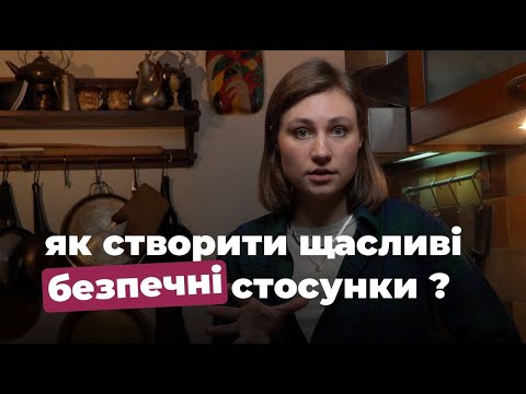 Видео: Як побудувати щасливі стосунки з партнером і відчувати себе в них безпечно