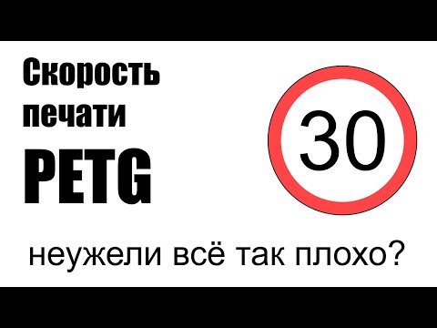 Видео: Поиск скорости печати пластиком PETG