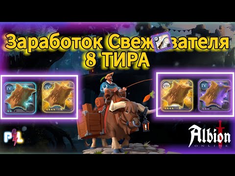 Видео: Заработок Свежевателя за 30 мин в Черной Мгле Albion Online, Действительно ли лучшая собирашка???