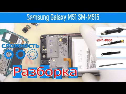 Видео: Как разобрать 📱 Samsung Galaxy M51 SM-M515 Разборка и Ремонт