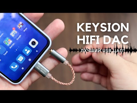 Видео: ОБЗОР KEYSION HIFI DAC ► ЛУЧШИЙ USB ЦАП для смартфона, НО С ОГОВОРКОЙ!