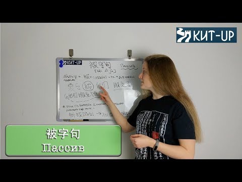 Видео: 被字句 - Пассивный залог | ГРАММАТИКА | КИТАЙСКИЙ ЯЗЫК KIT-UP