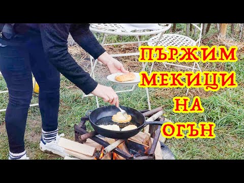 Видео: ПЪРЖЕНИ МЕКИЦИ НА ОГЪН. Есенни забавления в нашата градина.