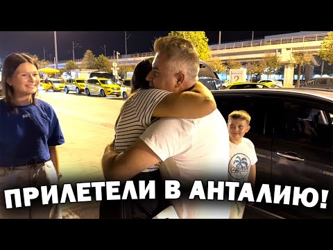 Видео: ПРИЛЕТЕЛИ В АНТАЛИЮ! ДОЛГАЯ ДОРОГА ДОМОЙ к родным! Летим Pegasus