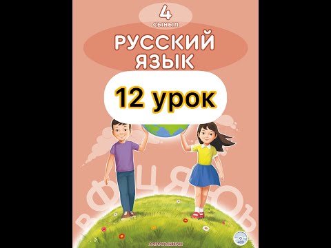 Видео: Русский язык 4 класс 12 урок. Мир в моем сердце